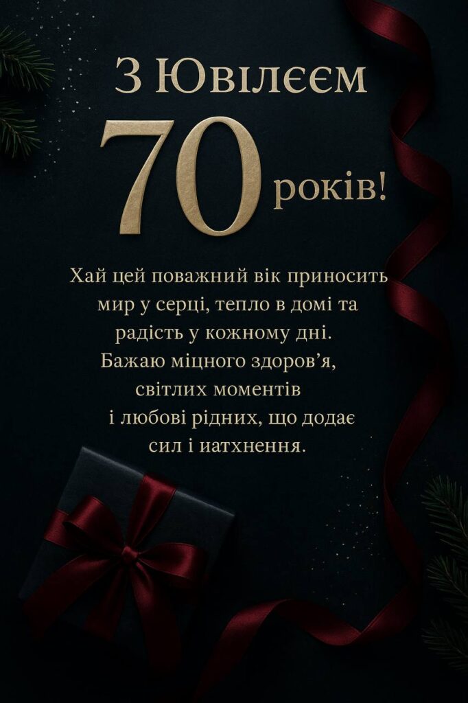 привітання з 70-річчям у віршах - листівка 2