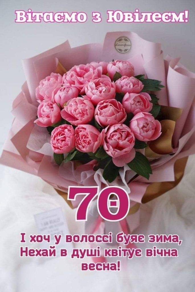 привітання з 70-річчям у віршах - листівка 3