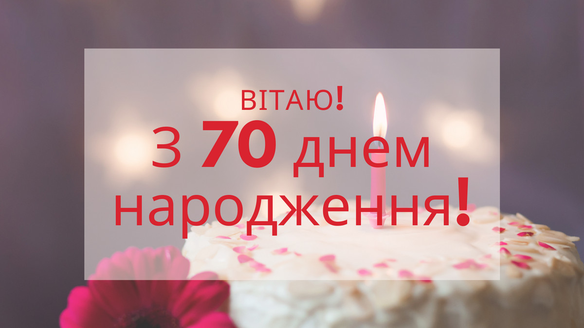 привітання з 70-річчям у віршах - листівка 6