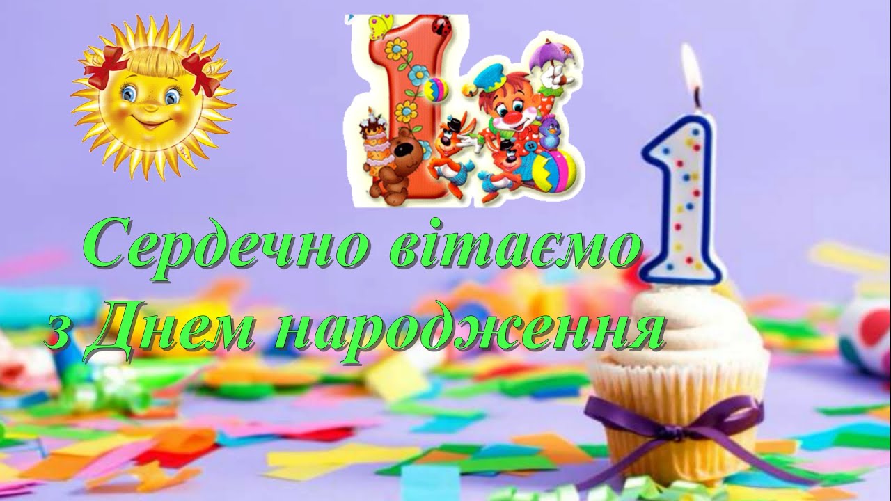 привітання з днем народження дівчинці 1 рік - листівка 12