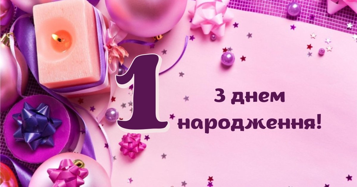 привітання з днем народження дівчинці 1 рік - листівка 21