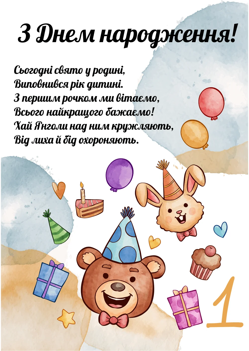 привітання з днем народження дівчинці 1 рік - листівка 5