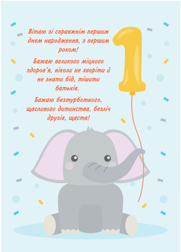 привітання з днем народження дівчинці 1 рік - листівка 8