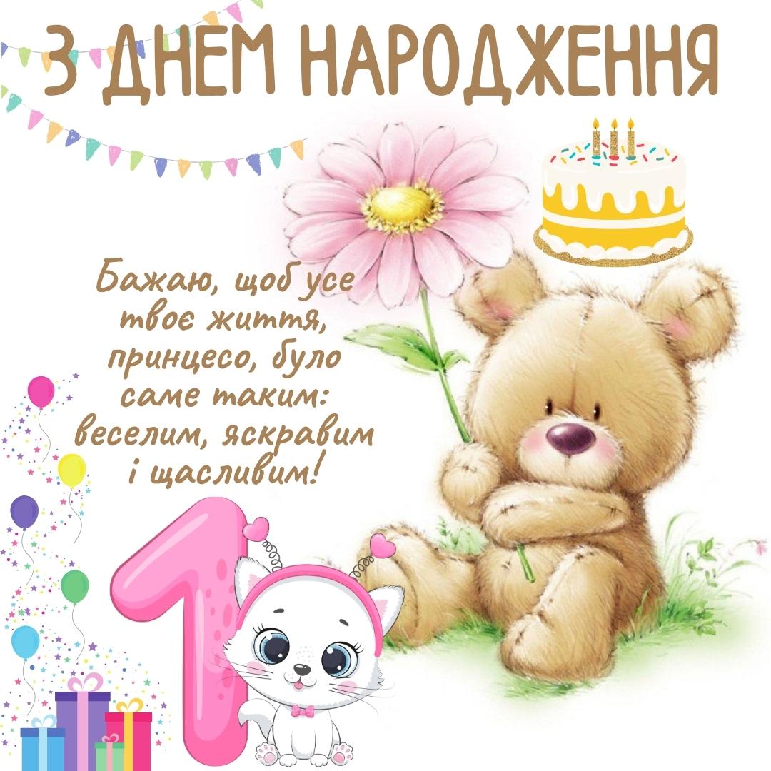 привітання з днем народження дівчинці 1 рік - листівка 9