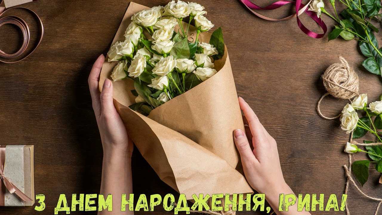 привітання з днем народження ірина - листівка 11