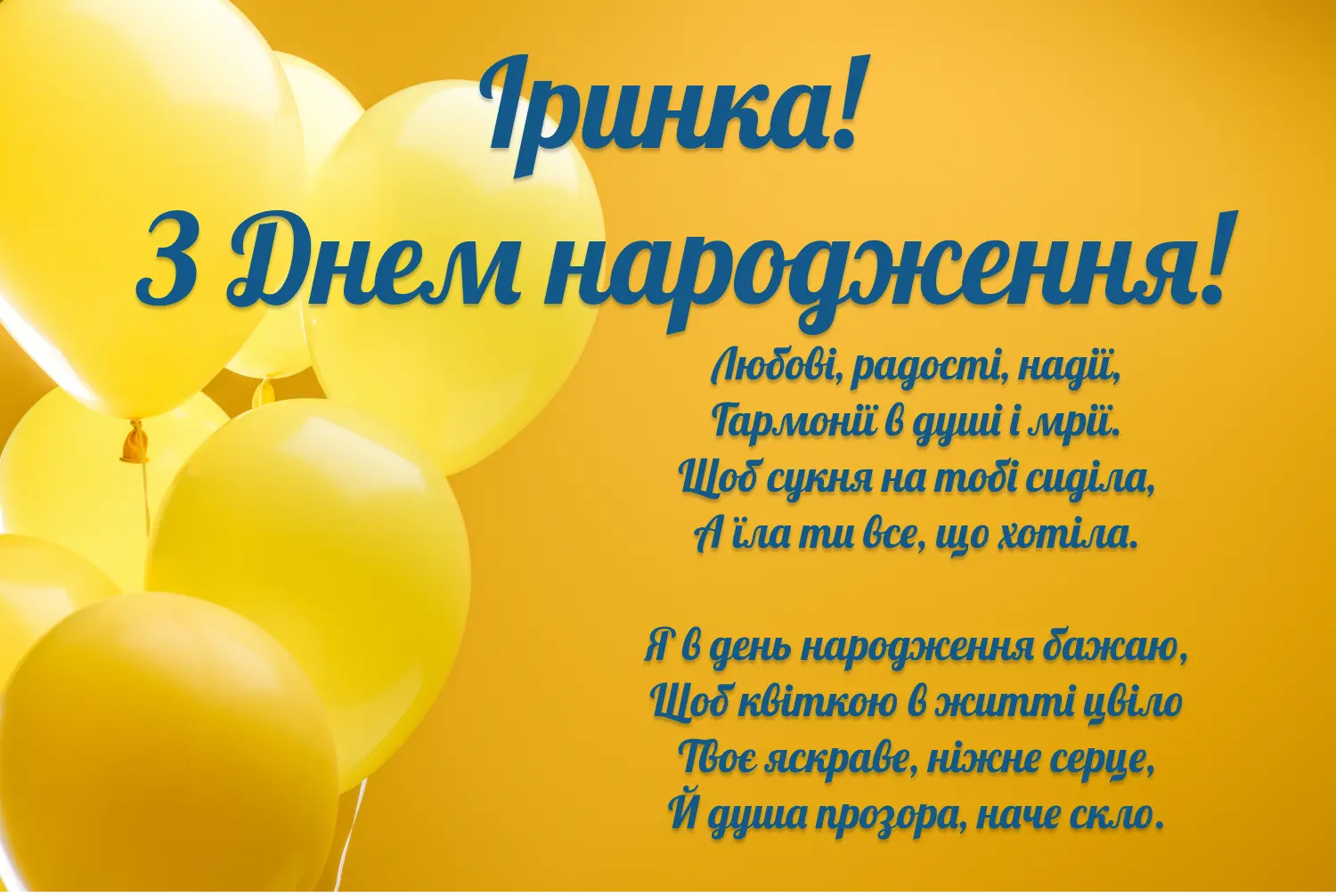 привітання з днем народження ірина - листівка 12