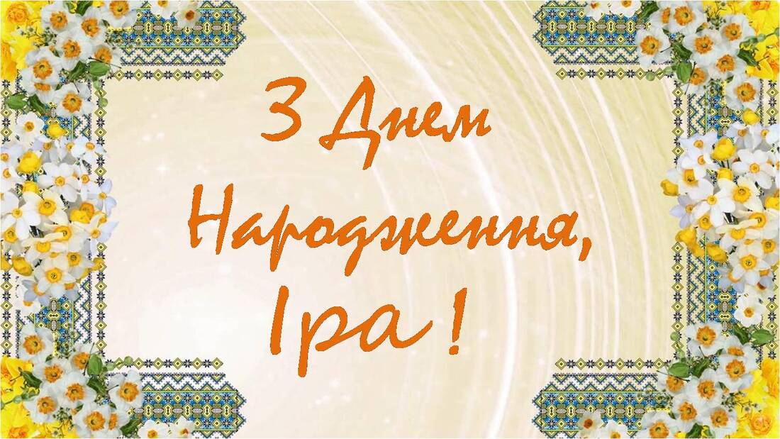 привітання з днем народження ірина - листівка 13