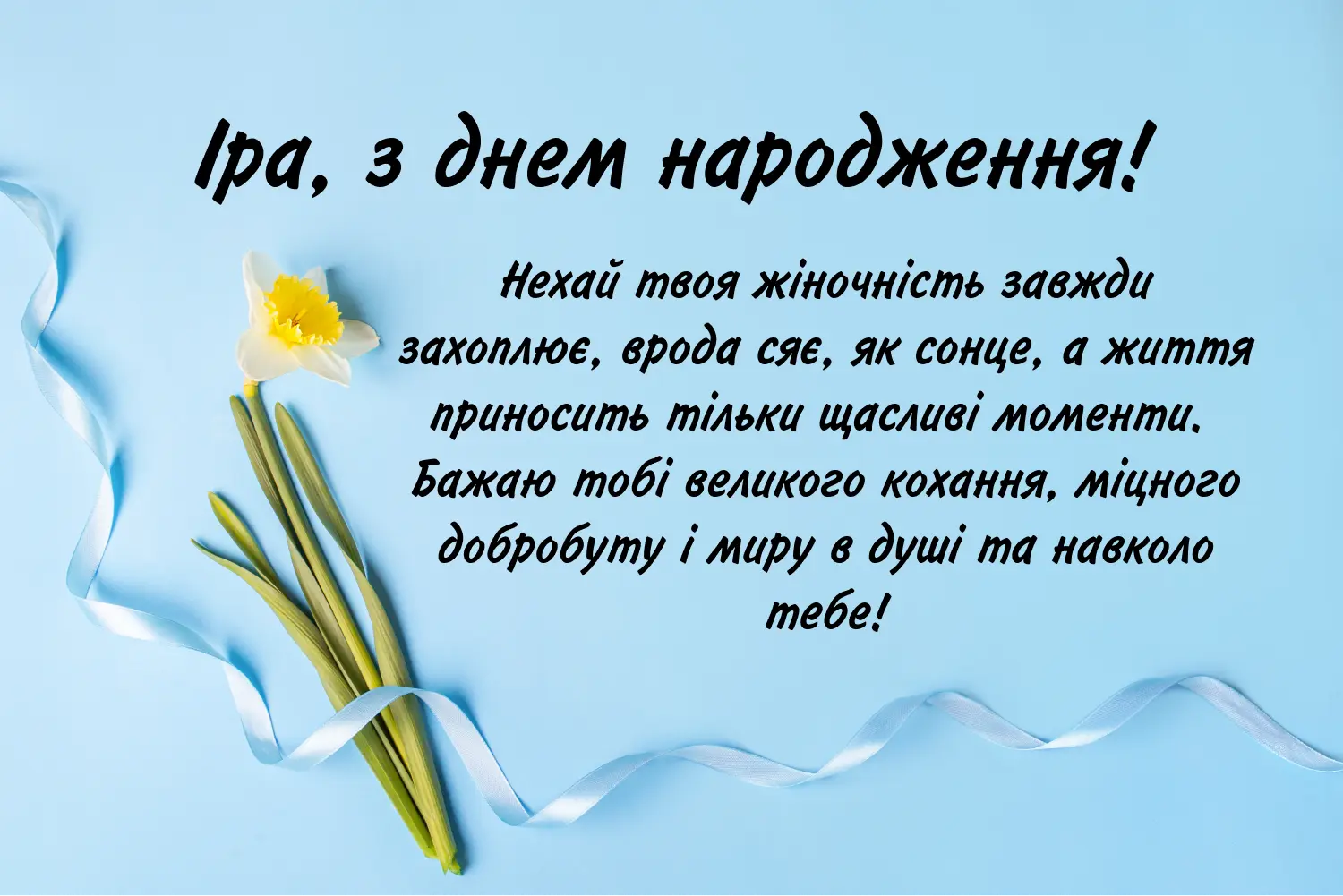 привітання з днем народження ірина - листівка 2