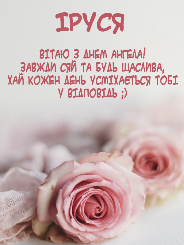 привітання з днем народження ірина - листівка 3
