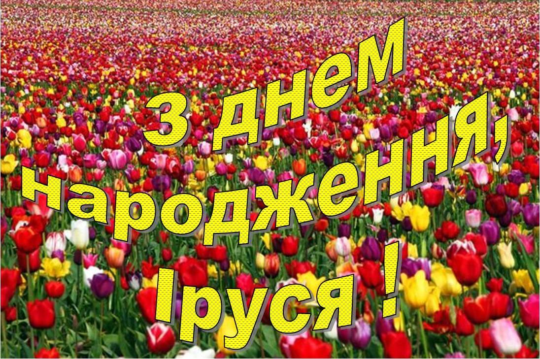 привітання з днем народження ірина - листівка 4