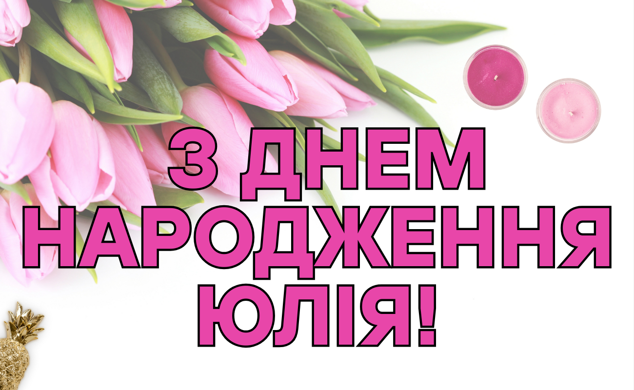 привітання з днем народження юлія - листівка 11