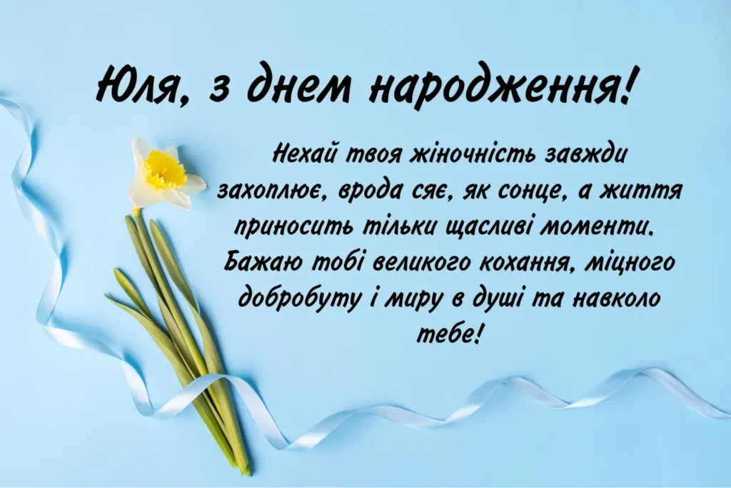 привітання з днем народження юлія - листівка 12