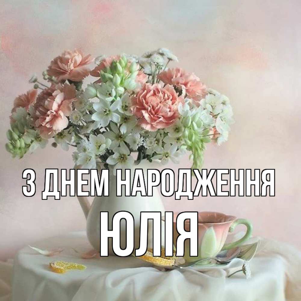 привітання з днем народження юлія - листівка 13