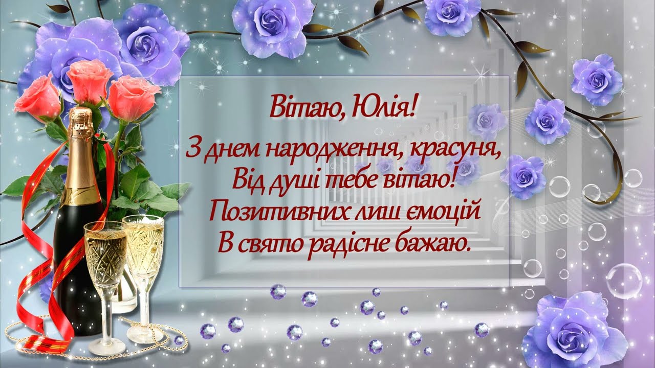 привітання з днем народження юлія - листівка 14