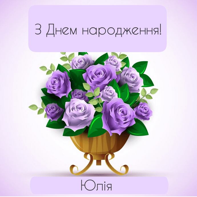 привітання з днем народження юлія - листівка 15