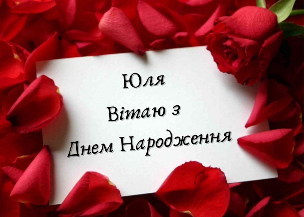 привітання з днем народження юлія - листівка 3