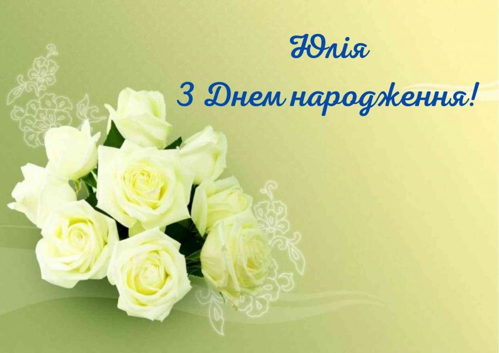 привітання з днем народження юлія - листівка 4