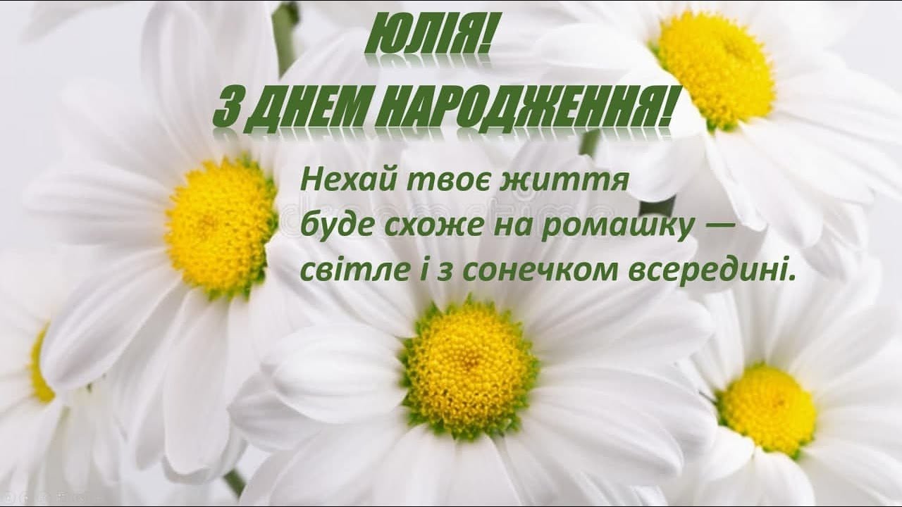привітання з днем народження юлія - листівка 6