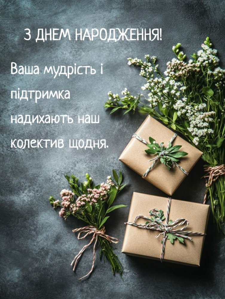 привітання з днем народження керівнику чоловіку - листівка 11