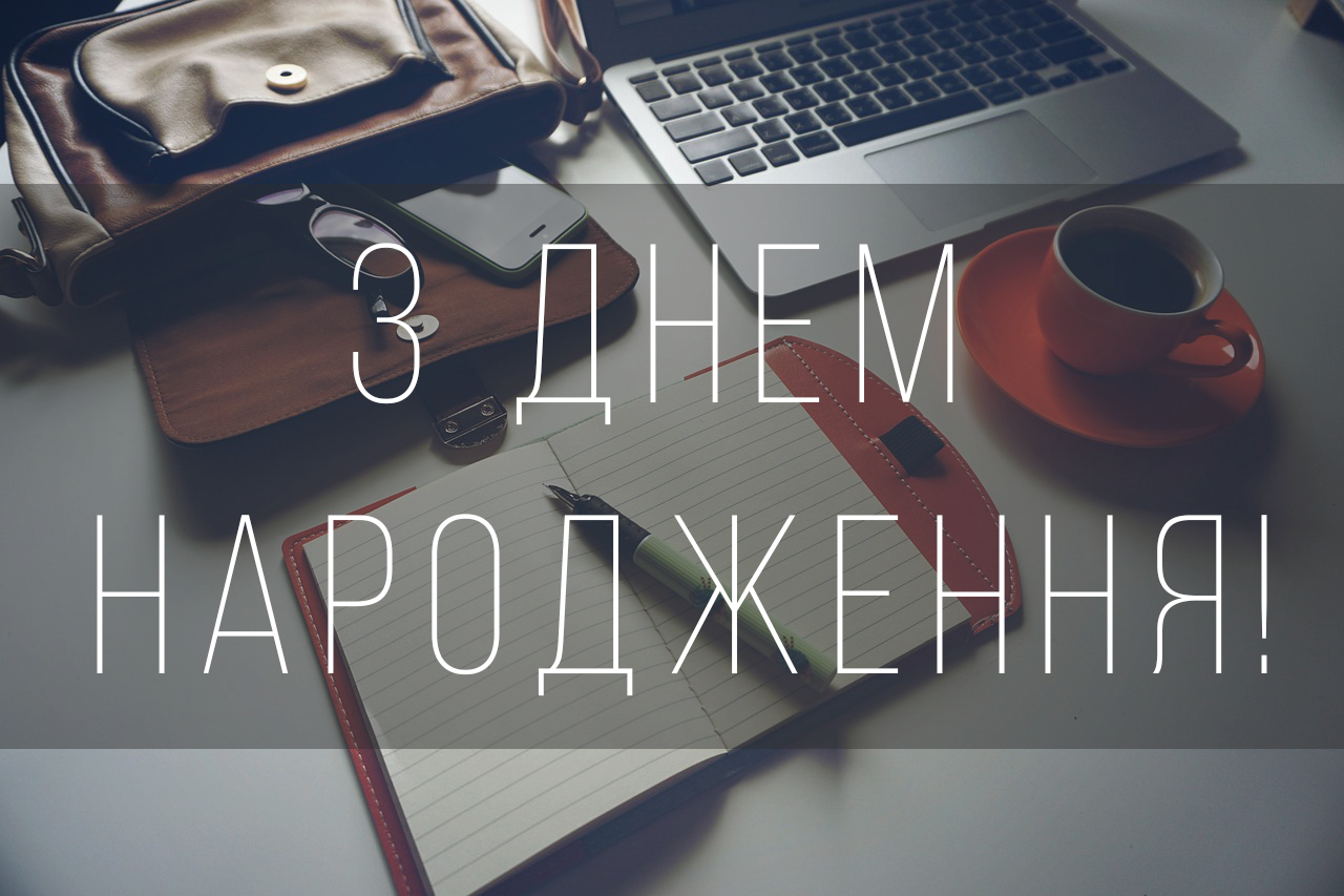 привітання з днем народження керівнику чоловіку - листівка 16