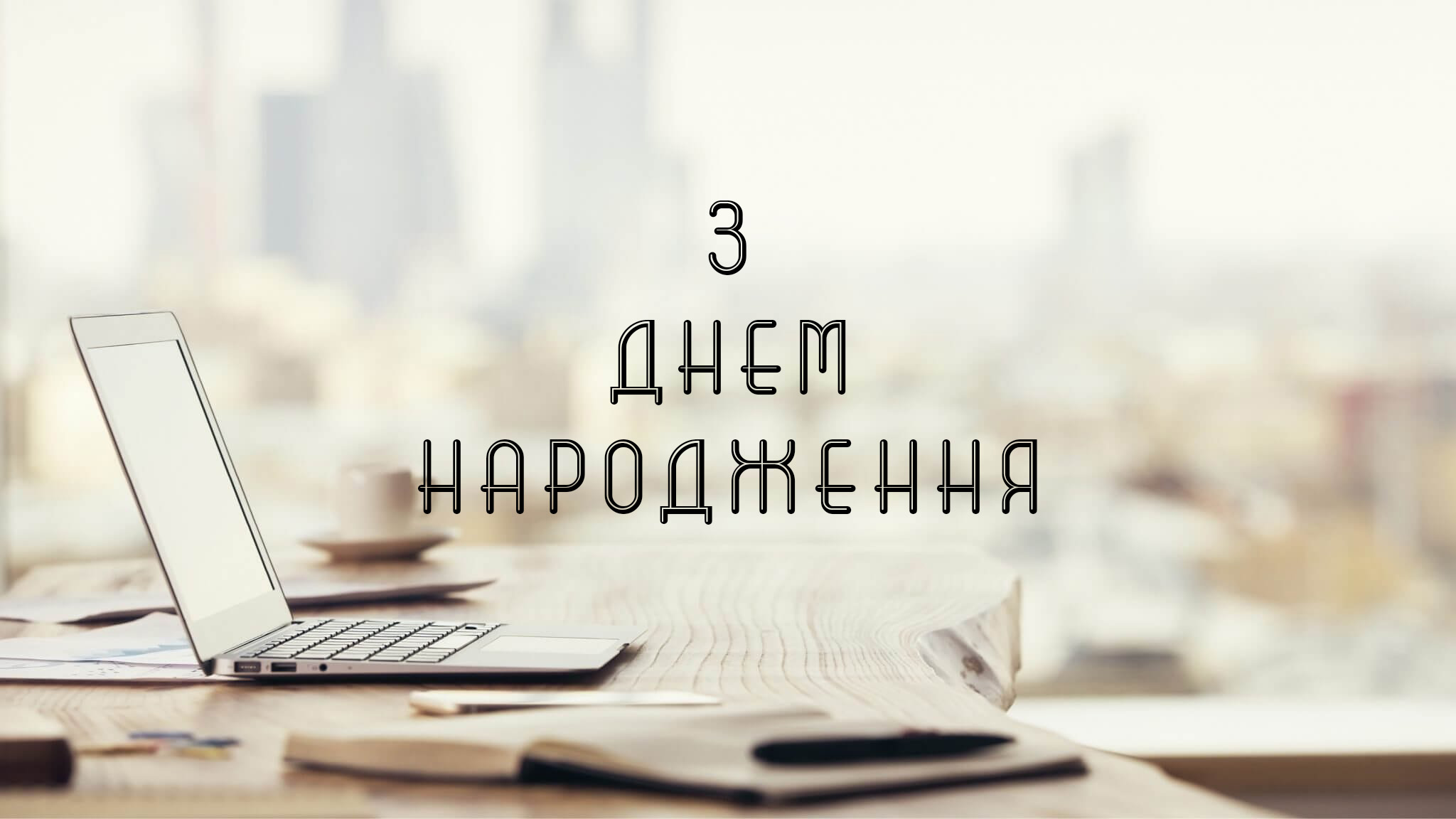 привітання з днем народження керівнику чоловіку - листівка 17