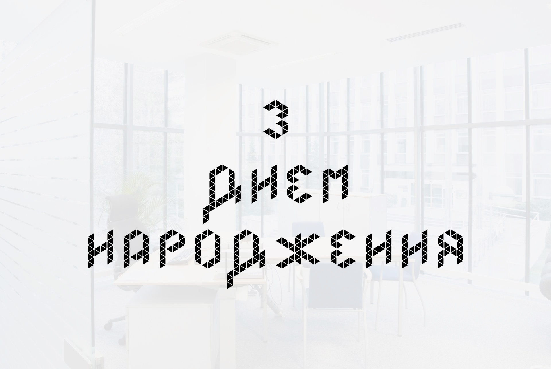 привітання з днем народження керівнику чоловіку - листівка 18