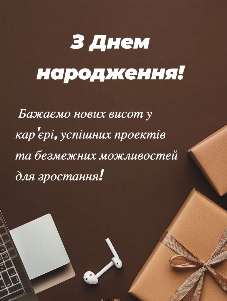 привітання з днем народження керівнику чоловіку - листівка 20