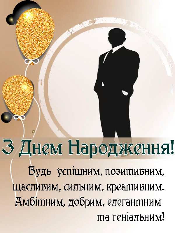 привітання з днем народження керівнику чоловіку - листівка 25