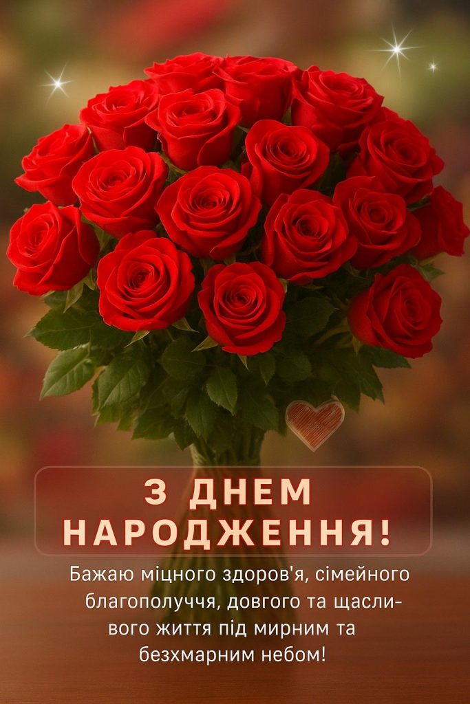 привітання з днем народження керівнику чоловіку - листівка 26