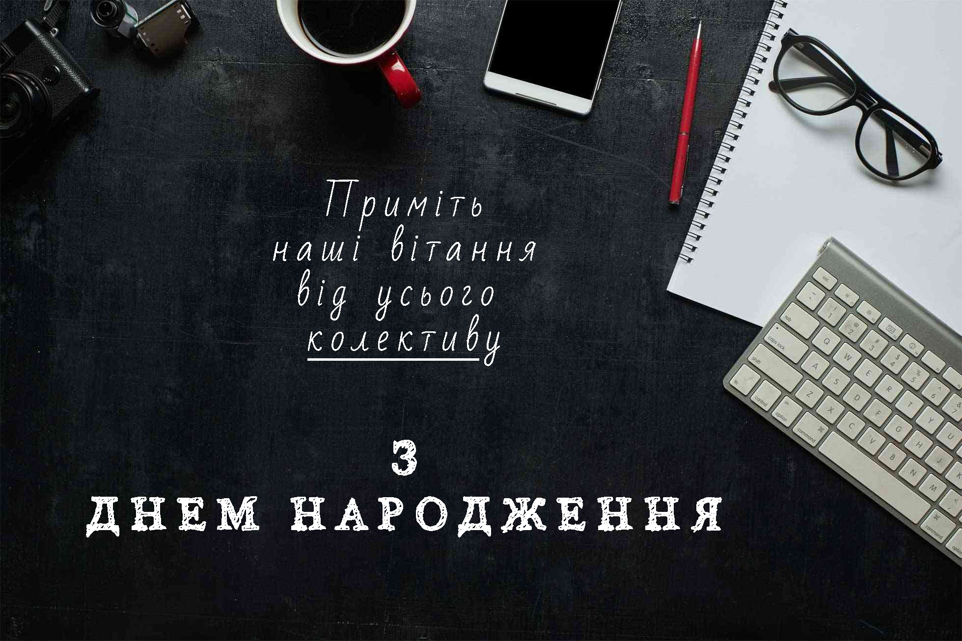 привітання з днем народження керівнику чоловіку - листівка 27