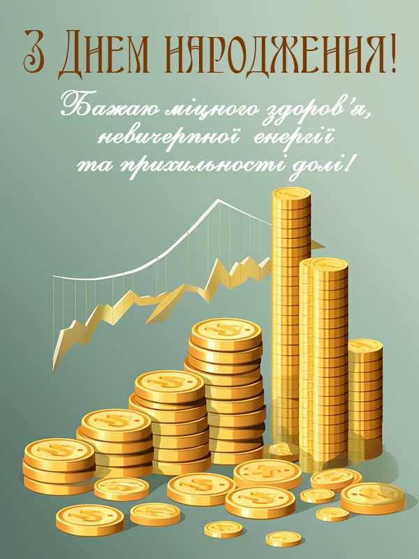 привітання з днем народження керівнику чоловіку - листівка 28