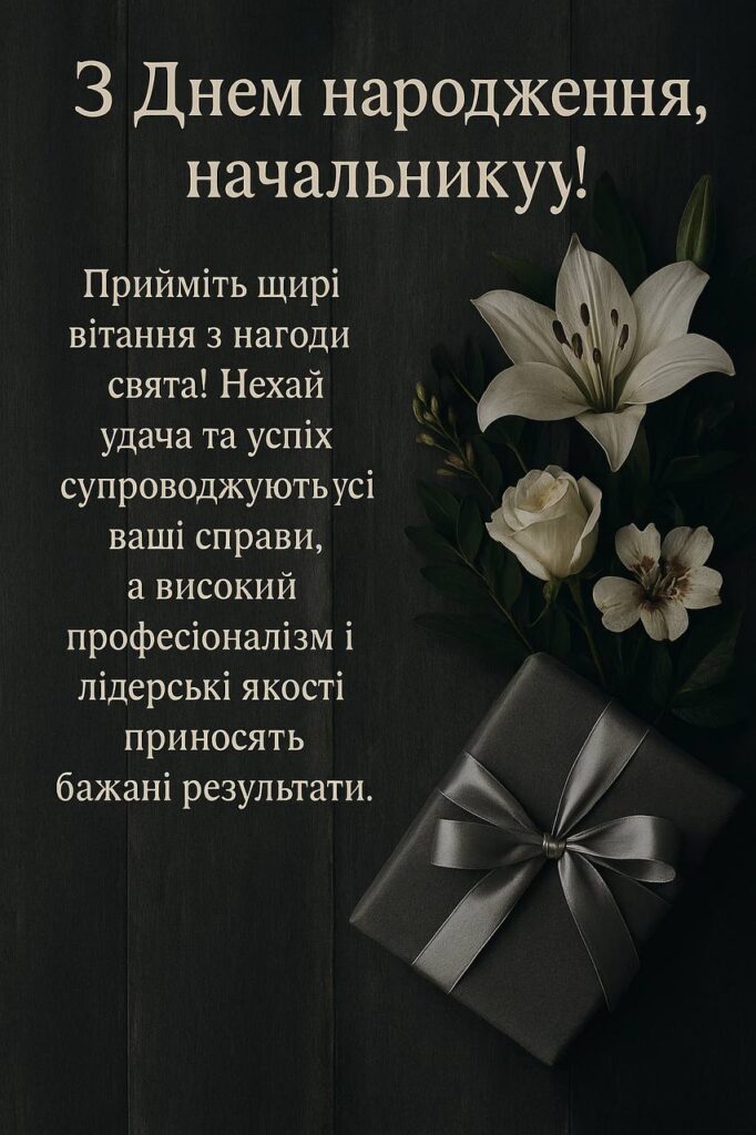 привітання з днем народження керівнику чоловіку - листівка 3