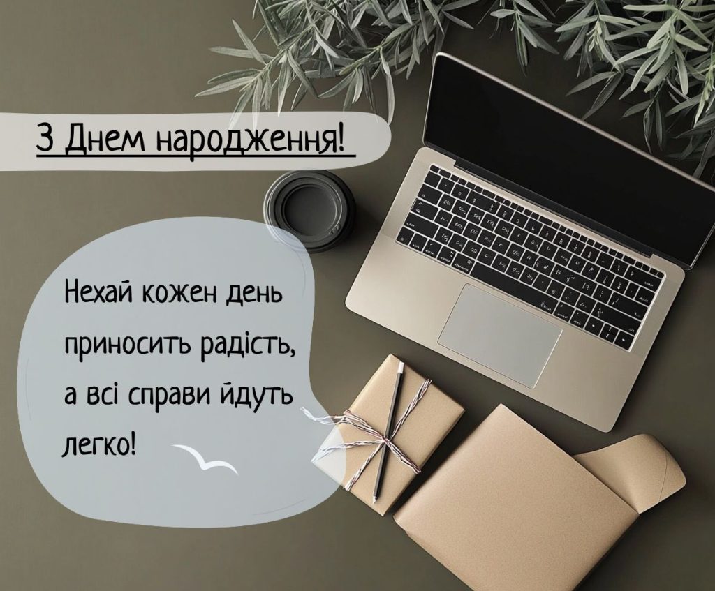 привітання з днем народження керівнику чоловіку - листівка 5