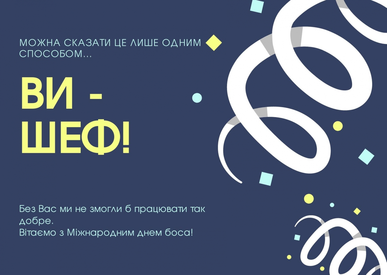 привітання з днем народження керівнику чоловіку - листівка 6