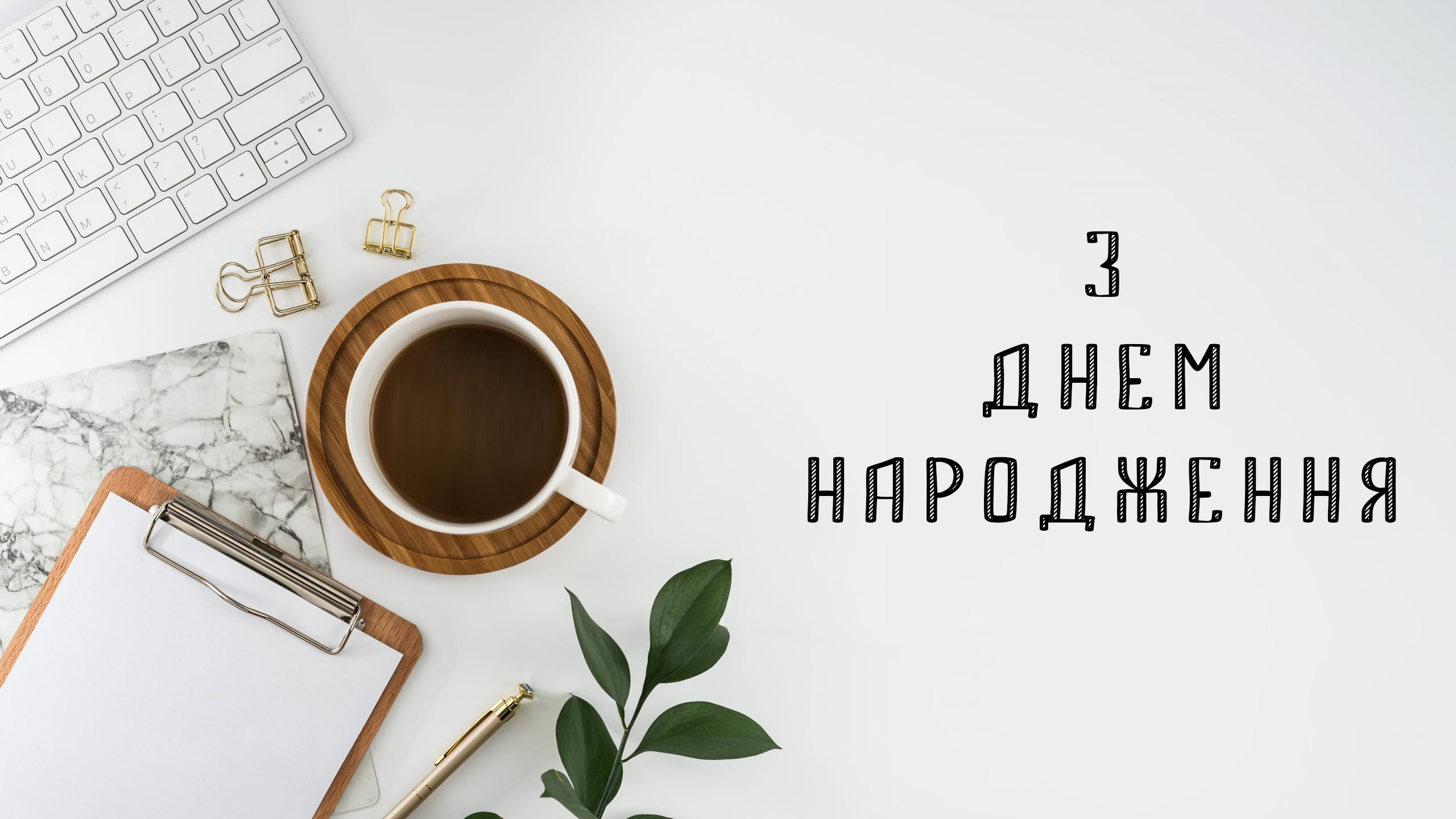 привітання з днем народження керівнику чоловіку - листівка 9