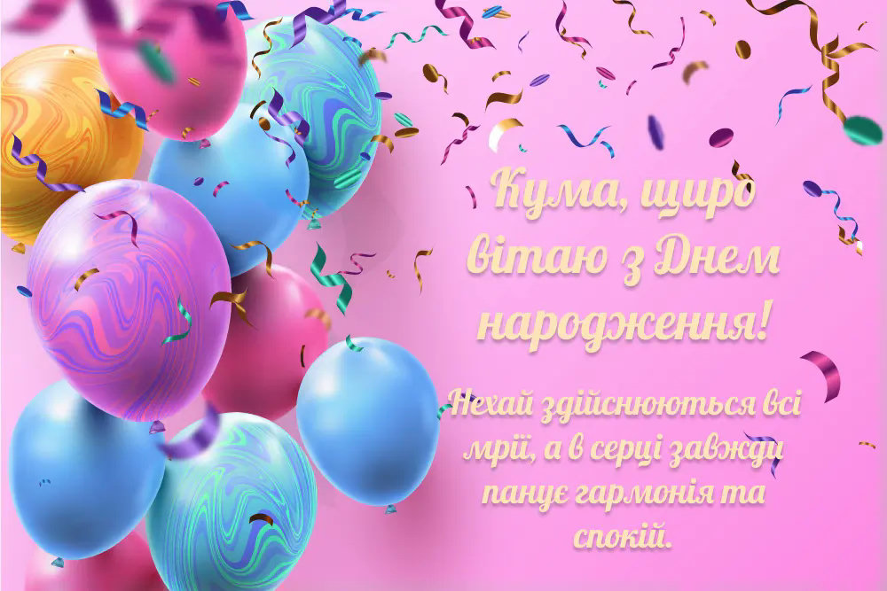 привітання з днем народження кумі - листівка 10