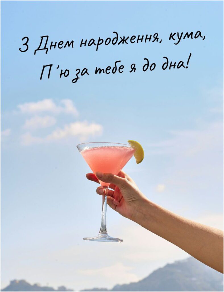 привітання з днем народження кумі - листівка 12