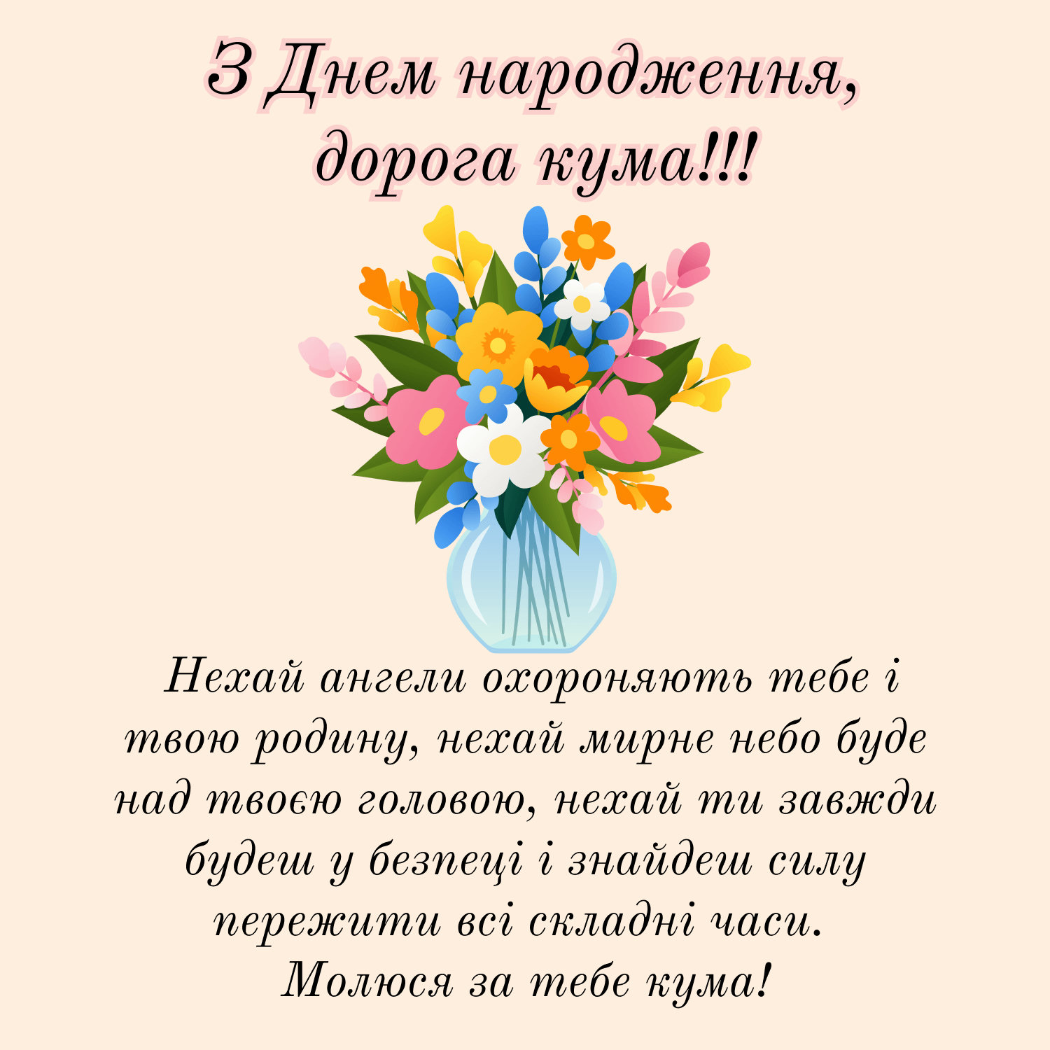 привітання з днем народження кумі - листівка 15