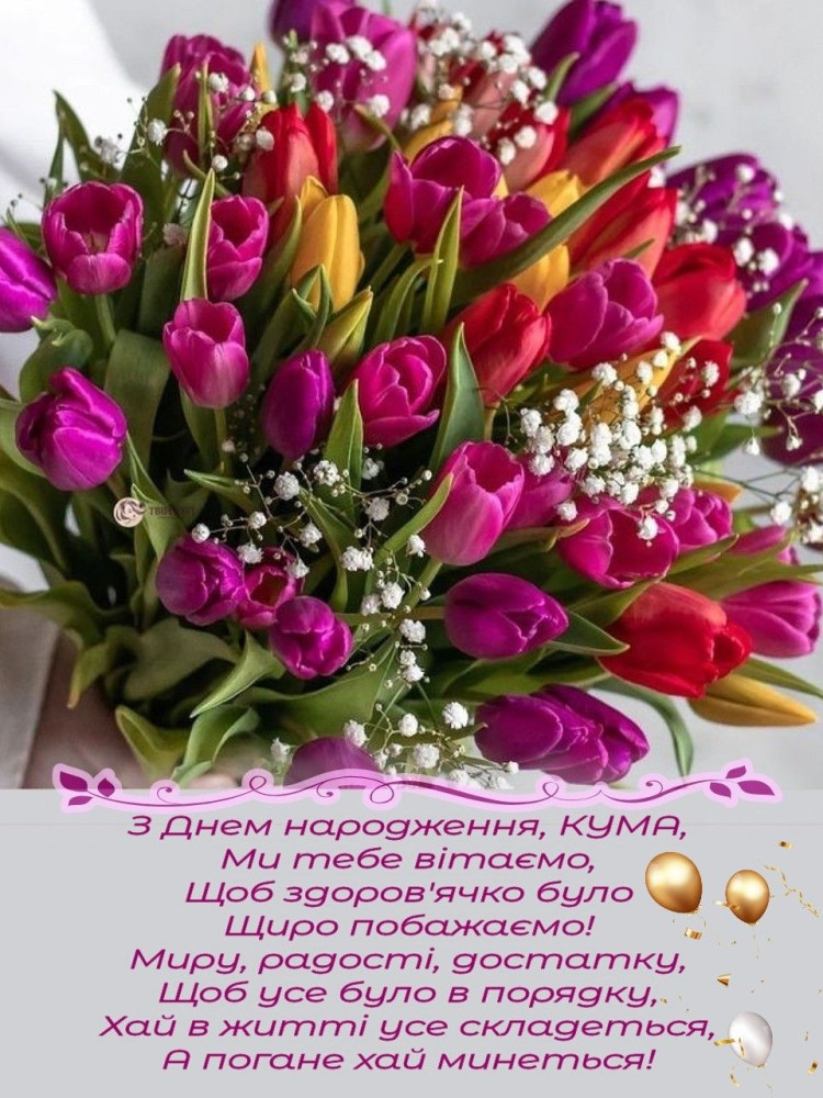 привітання з днем народження кумі - листівка 17