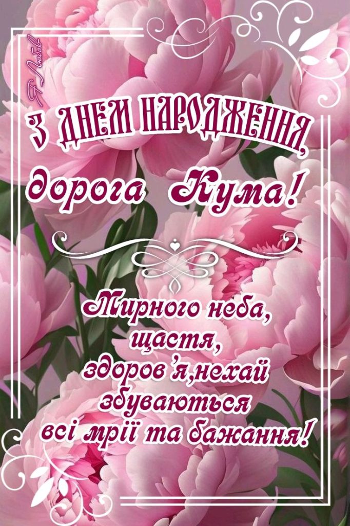привітання з днем народження кумі - листівка 3