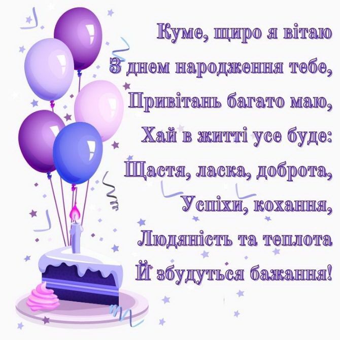 привітання з днем народження кумі - листівка 5