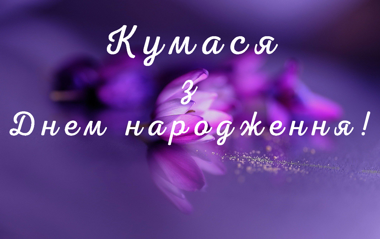 привітання з днем народження кумі - листівка 7