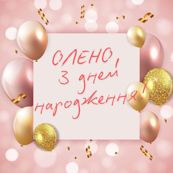 привітання з днем народження олені - листівка 13