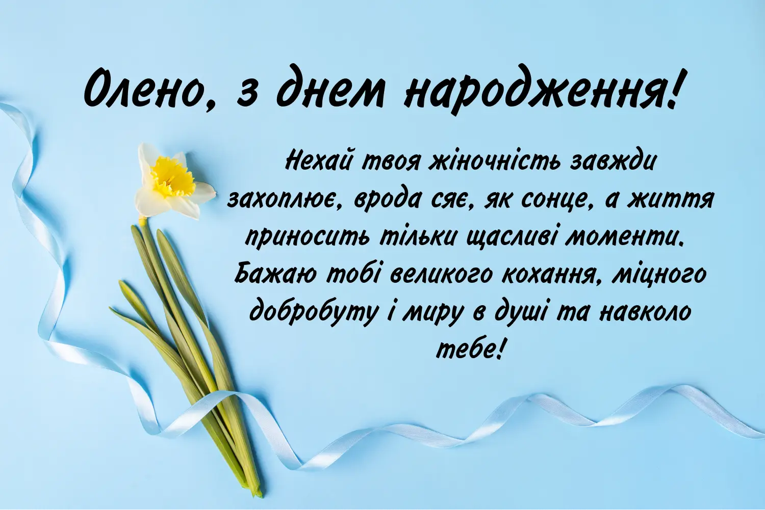 привітання з днем народження олені - листівка 4