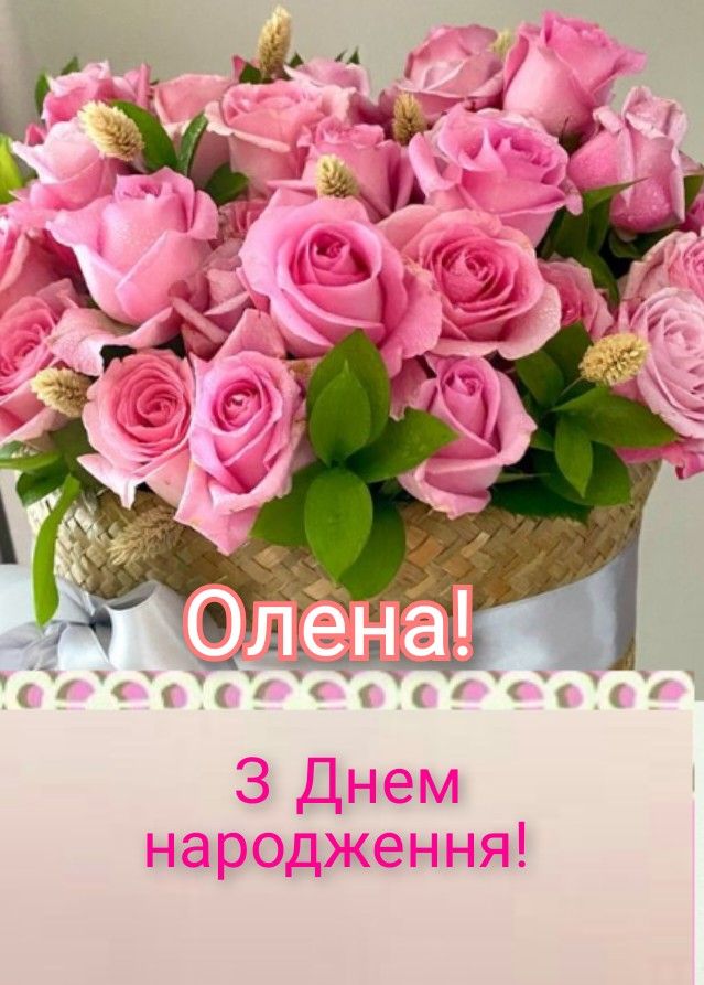 привітання з днем народження олені - листівка 6