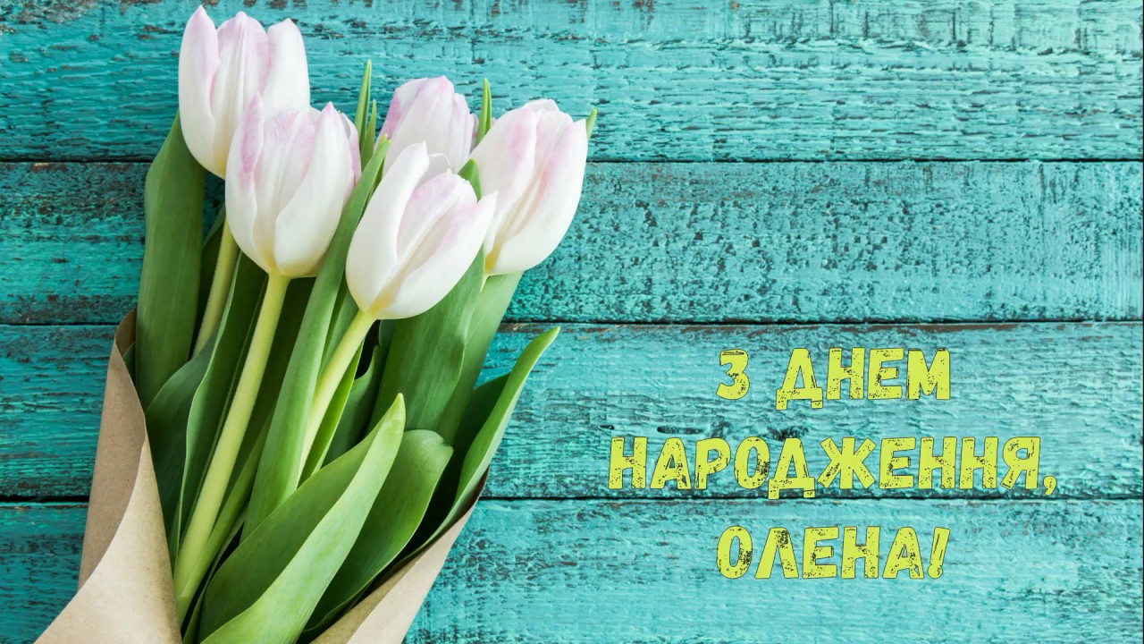 привітання з днем народження олені - листівка 7