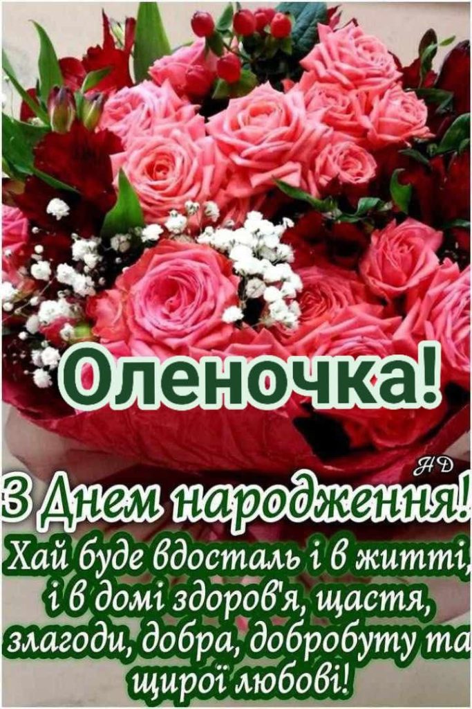 привітання з днем народження олені - листівка 9