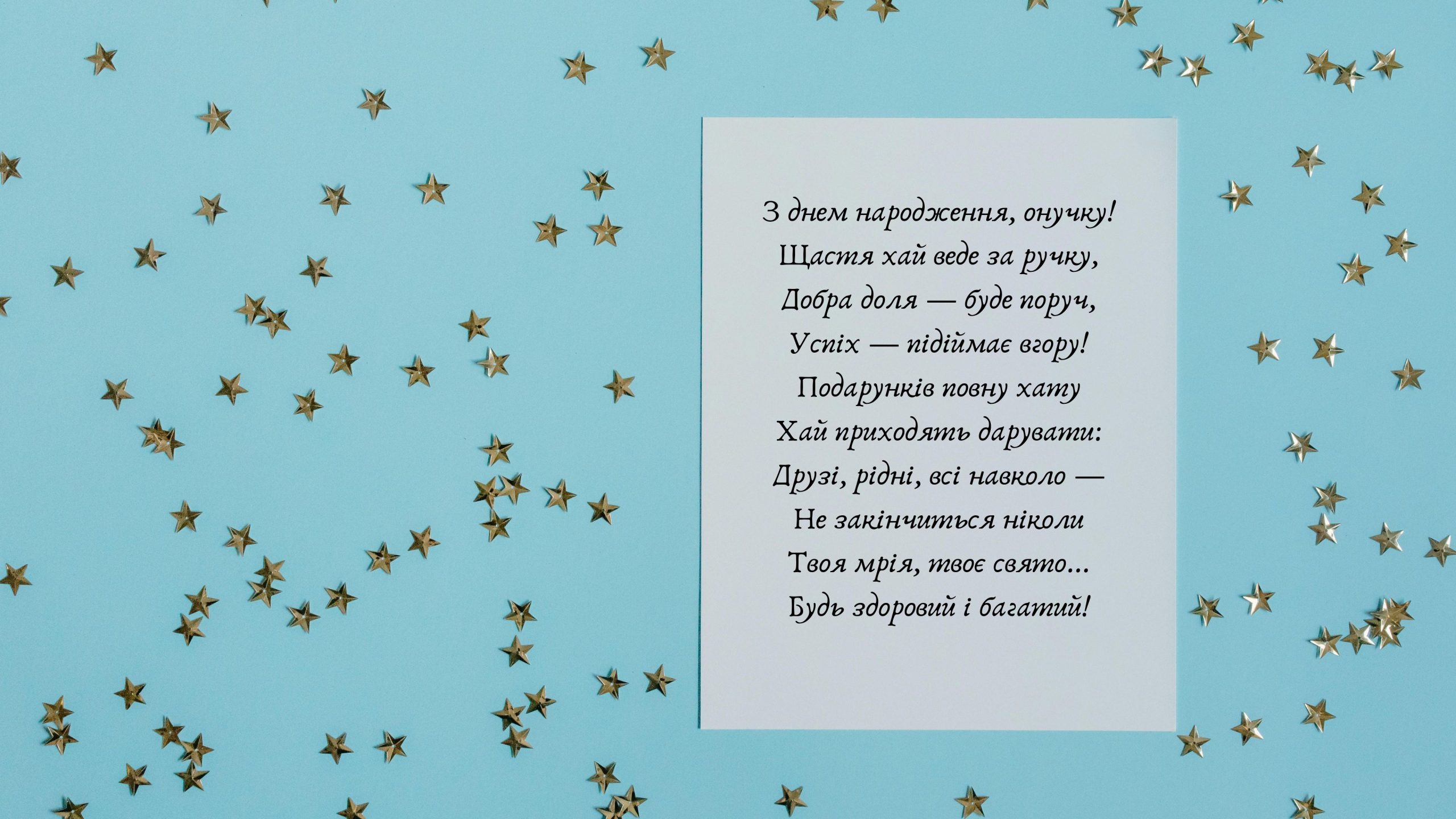 привітання з днем народження онука у віршах - листівка 19