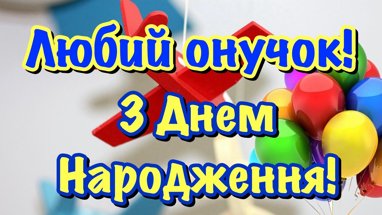 привітання з днем народження онука у віршах - листівка 2
