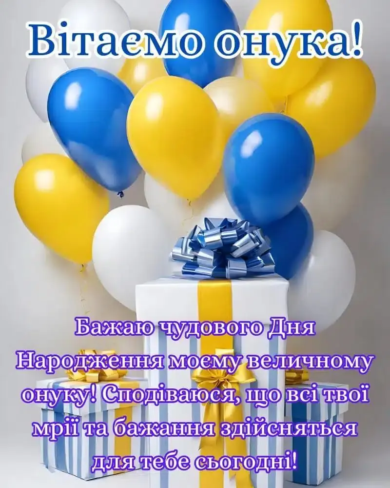 привітання з днем народження онука у віршах - листівка 5